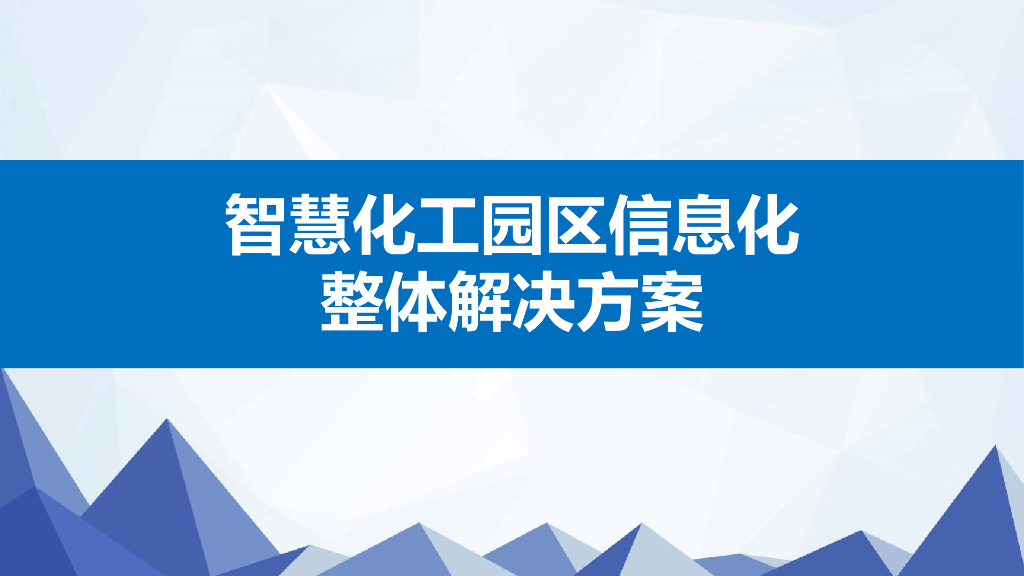 智慧化工园区信息化整体解决方案