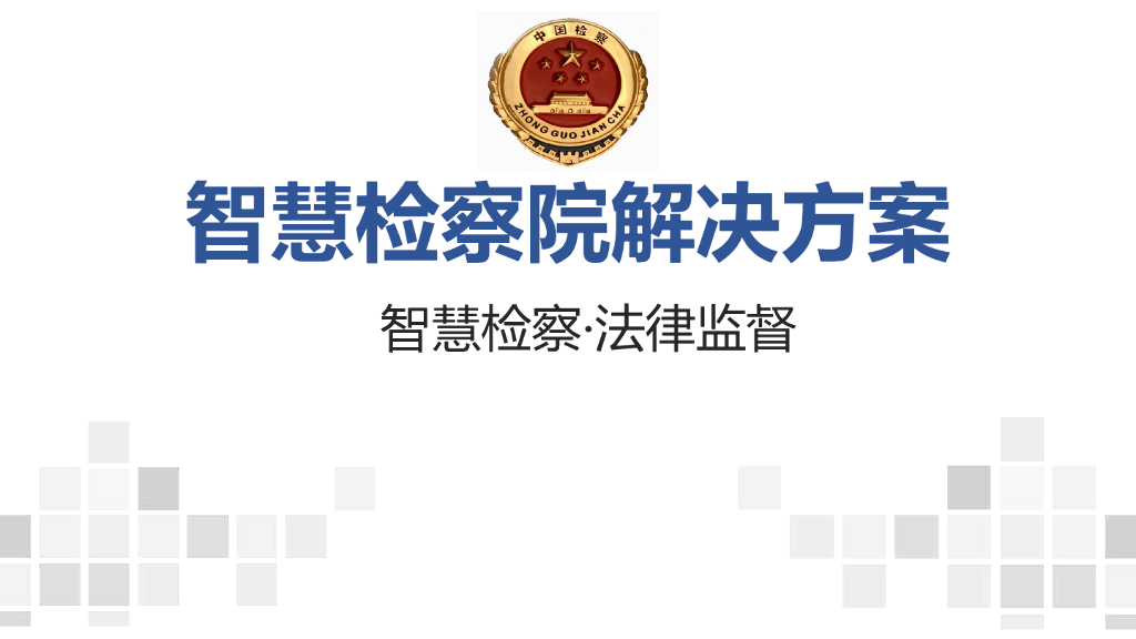 智慧检察院解决方案