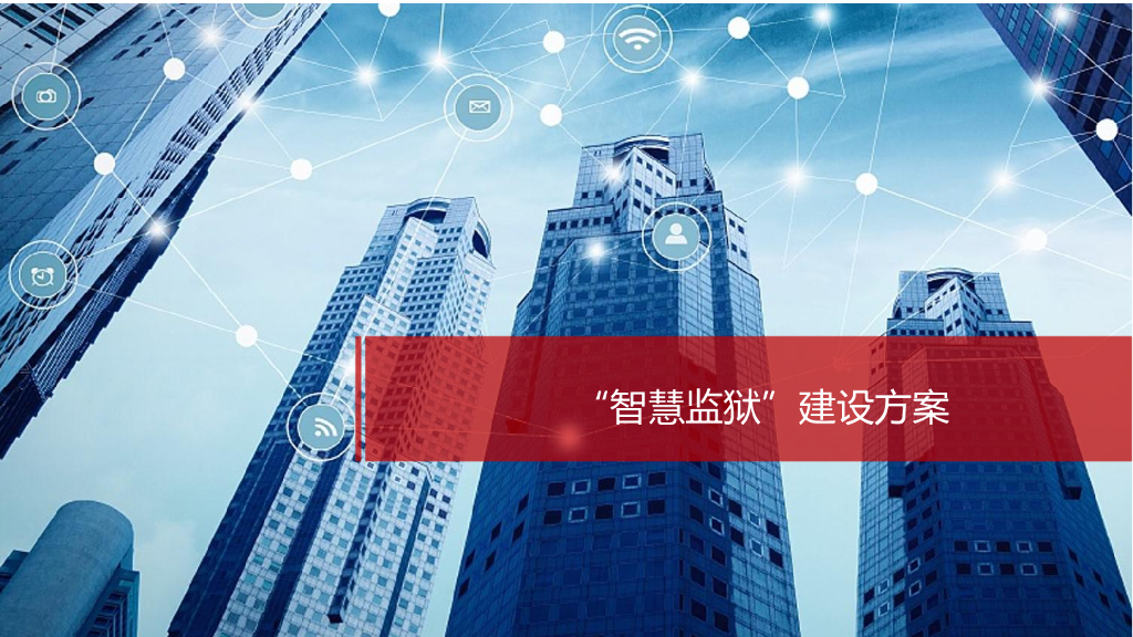 智慧监狱建设方案