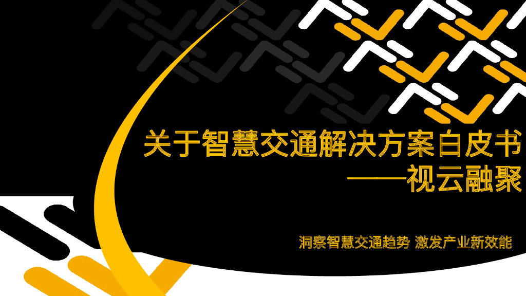 智慧交通解决方案白皮书