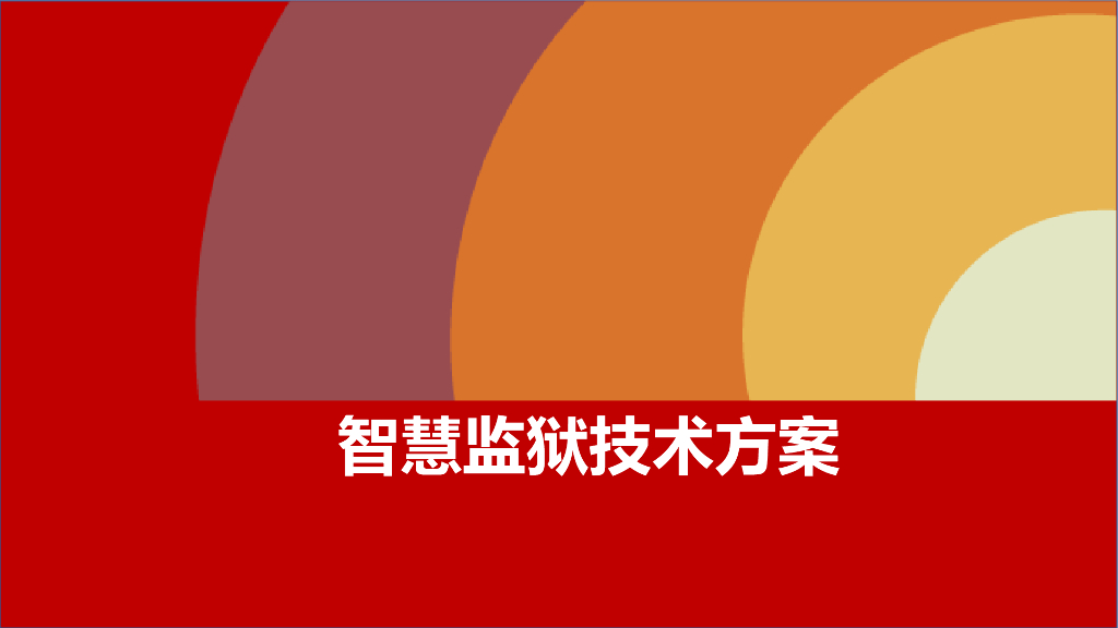 智慧监狱技术方案