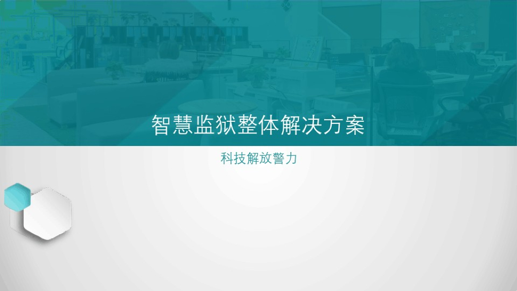 智慧监狱整体解决方案