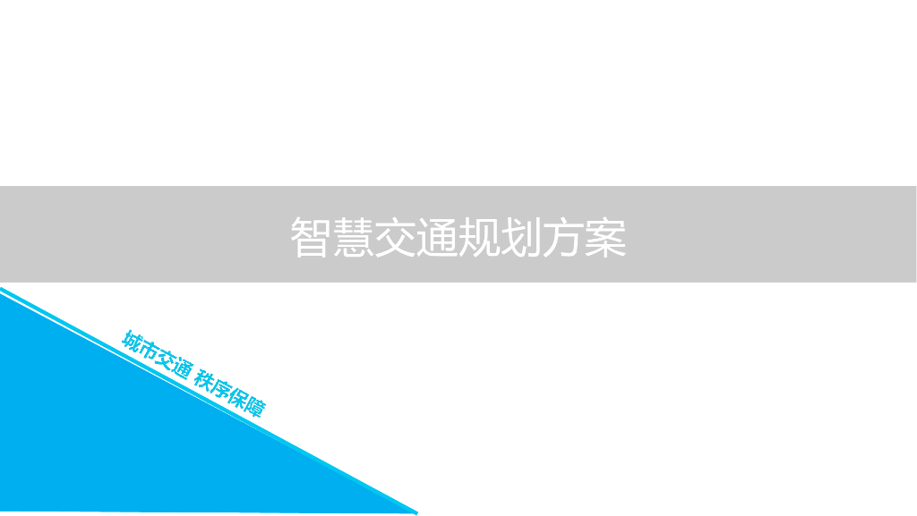 智慧交通规划方案