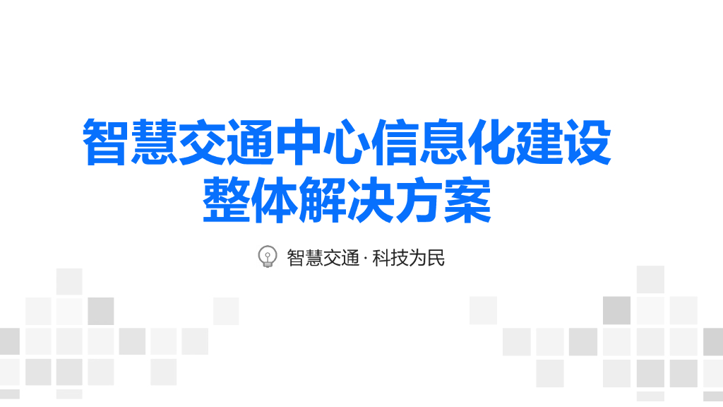 智慧交通中心信息化建设整体解决方案