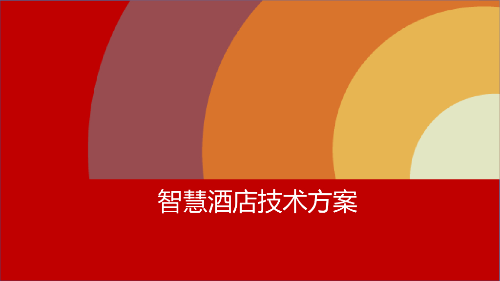智慧酒店技术方案