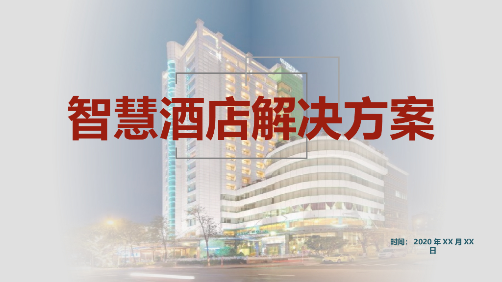 智慧酒店解决方案