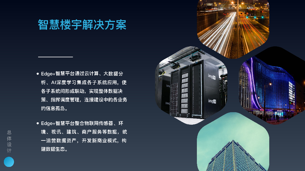 智慧楼宇解决方案-科技重塑美好生活_第8页