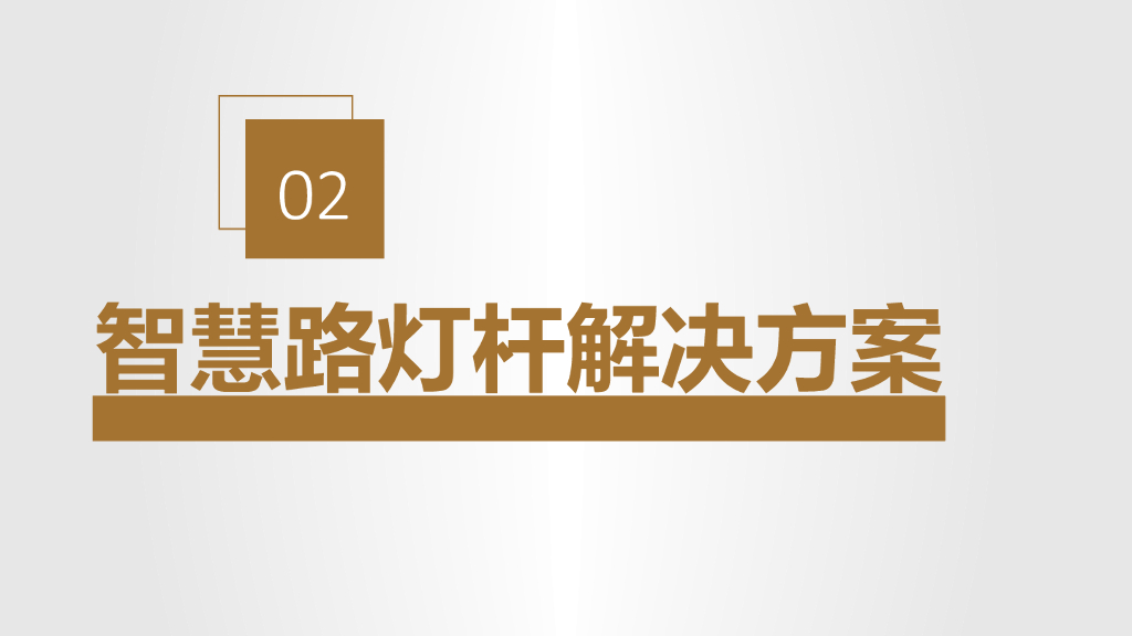 智慧路灯杆系统解决方案_第7页