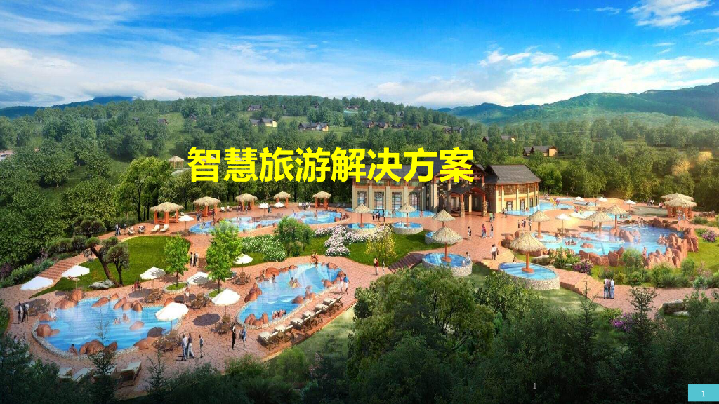 智慧旅游解决方案 (2)