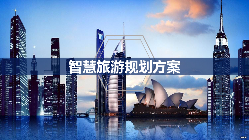 智慧旅游规划方案