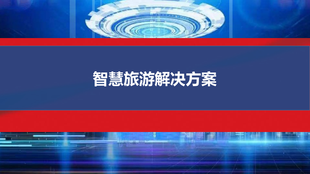 智慧旅游解决方案