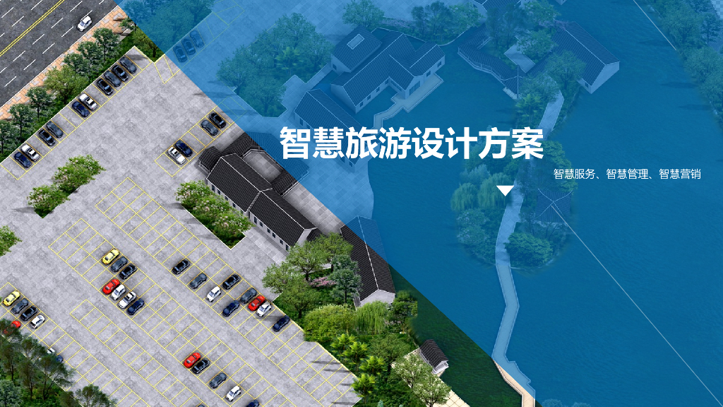 智慧旅游设计方案