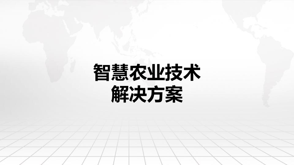 智慧农业技术解决方案