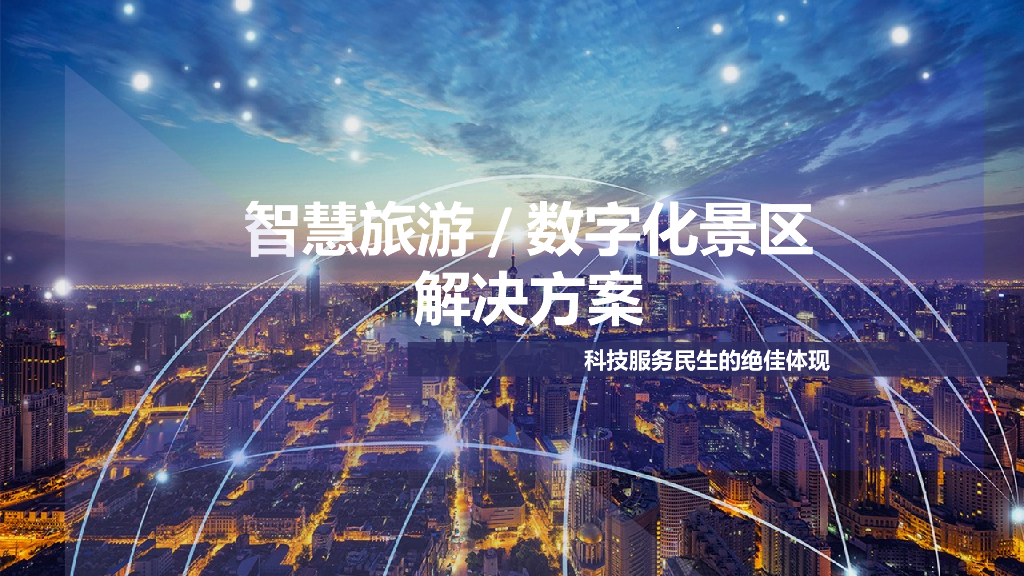 智慧旅游数字化景区解决方案