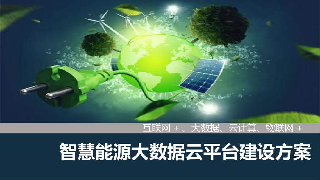 智慧能源大数据云平台建设方案