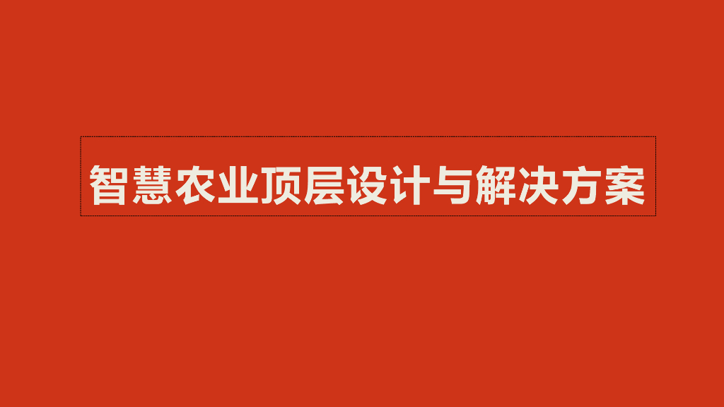 智慧农业顶层设计与解决方案