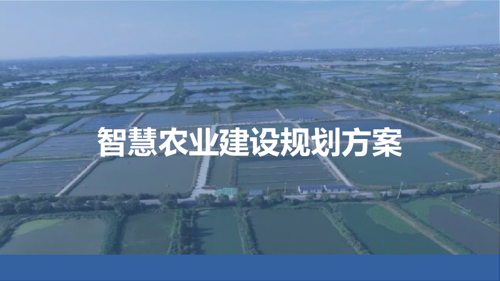 智慧农业建设规划方案