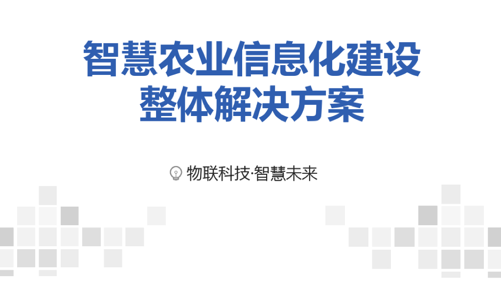 智慧农业技术方案