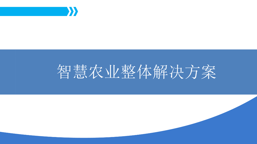 智慧农业整体解决方案