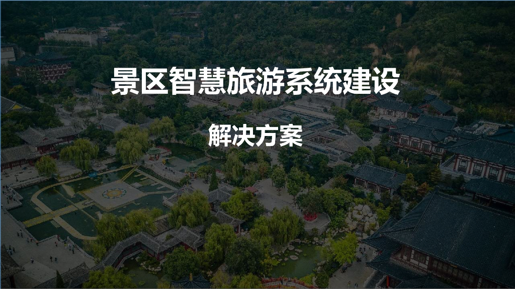 景区智慧旅游系统建设解决方案