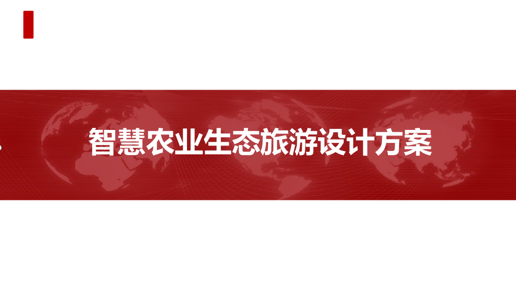 智慧农业生态旅游设计方案
