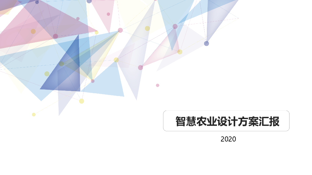 智慧农业设计方案汇报