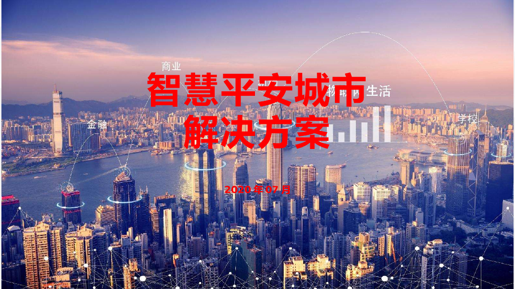 智慧平安城市解决方案
