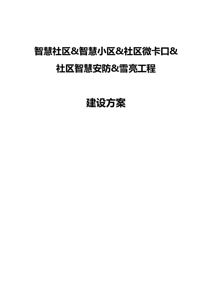 智慧社区&智慧小区&社区微卡口&社区智慧安防&雪亮工程建设方案
