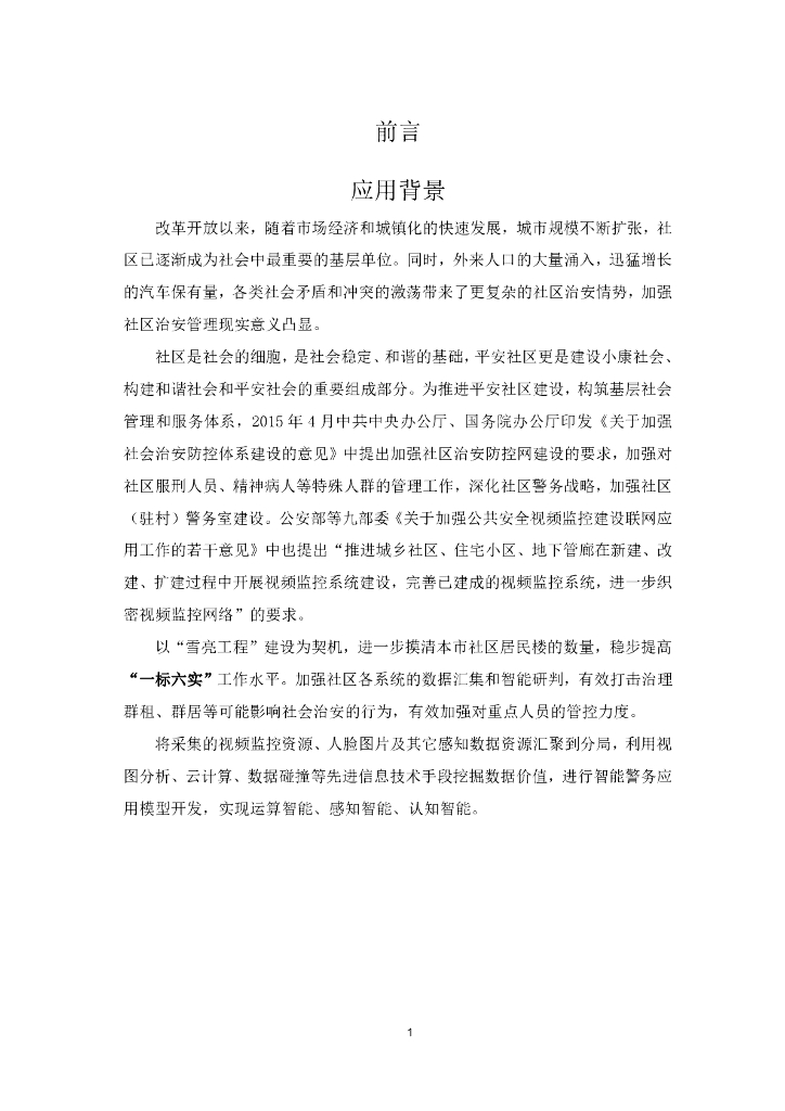 智慧社区&智慧小区&社区微卡口&社区智慧安防&雪亮工程建设方案_第8页