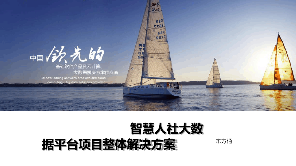 智慧人社大数据平台项目整体解决方案