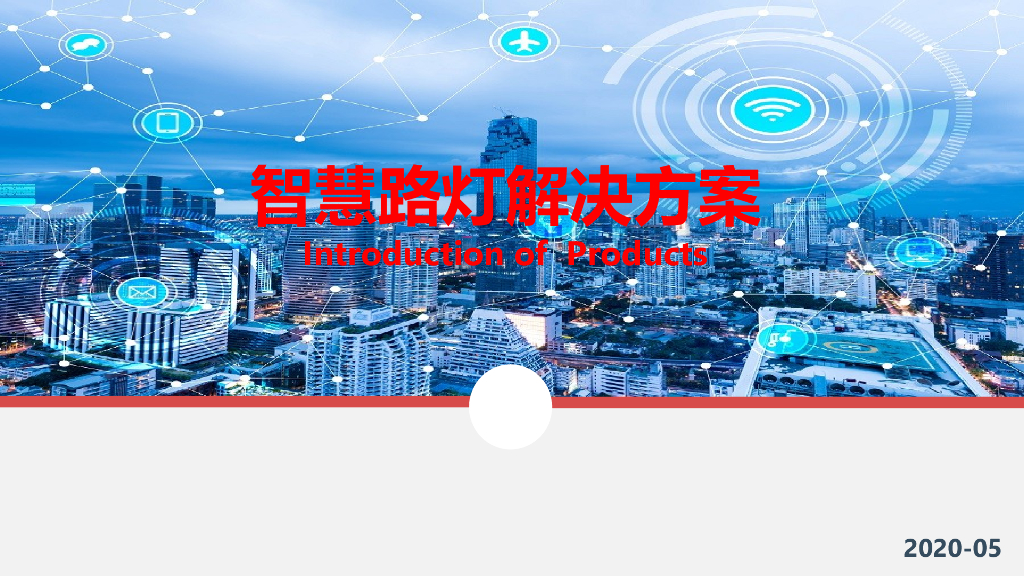 智慧路灯解决方案