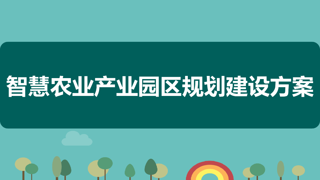 智慧农业产业园区规划建设方案