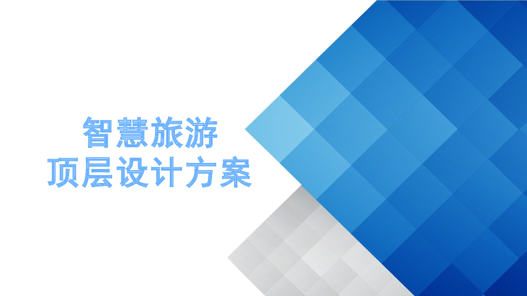 智慧旅游顶层设计方案