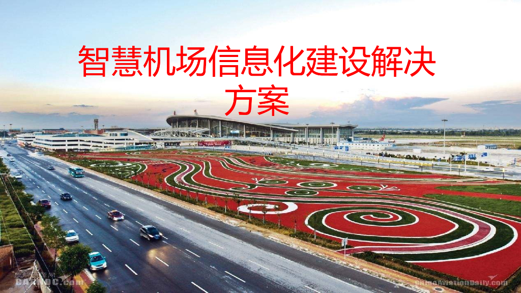 智慧机场信息化建设全面方案