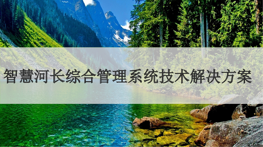 智慧河长综合管理系统技术解决方案