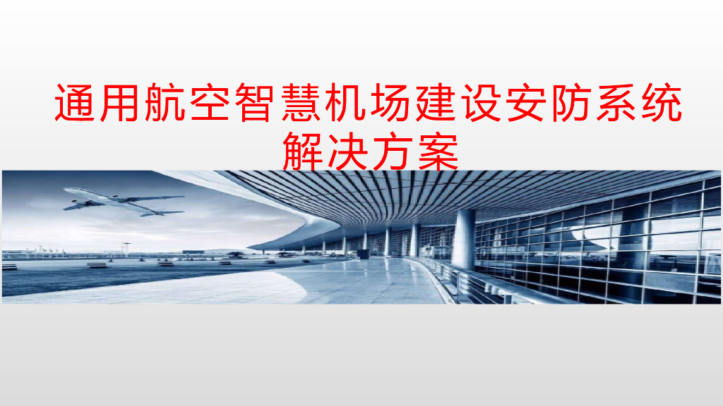 通用航空智慧机场建设安防系统解决方案
