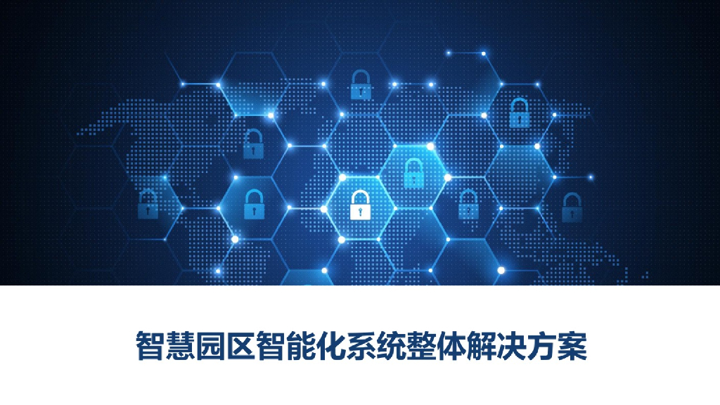 智慧园区智能化系统整体解决方案