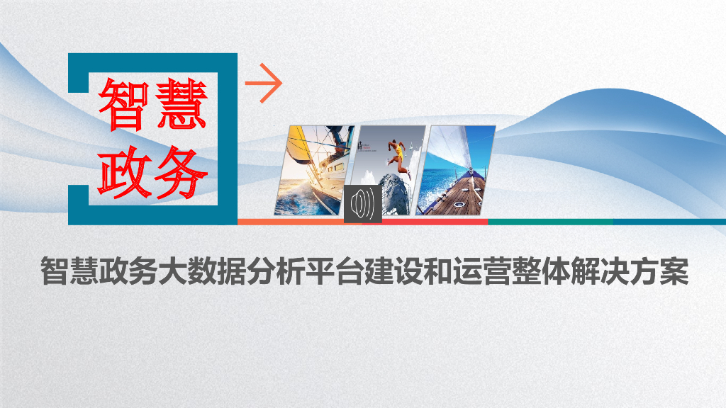 智慧政务大数据分析平台建设和运营整体解决方案