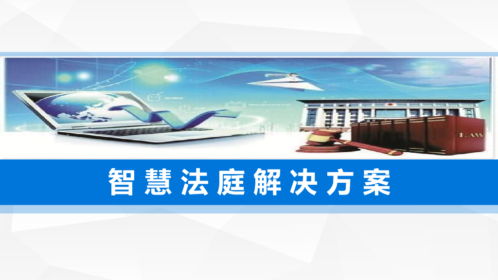 智慧法庭解决方案
