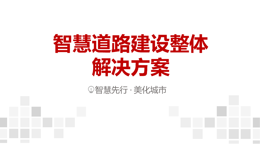 智慧道路建设整体解决方案
