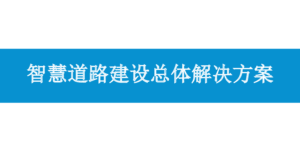 智慧道路建设总体解决方案