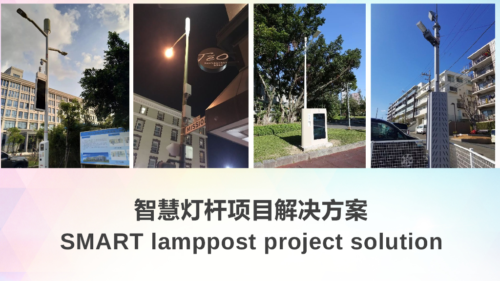 智慧灯杆项目解决方案