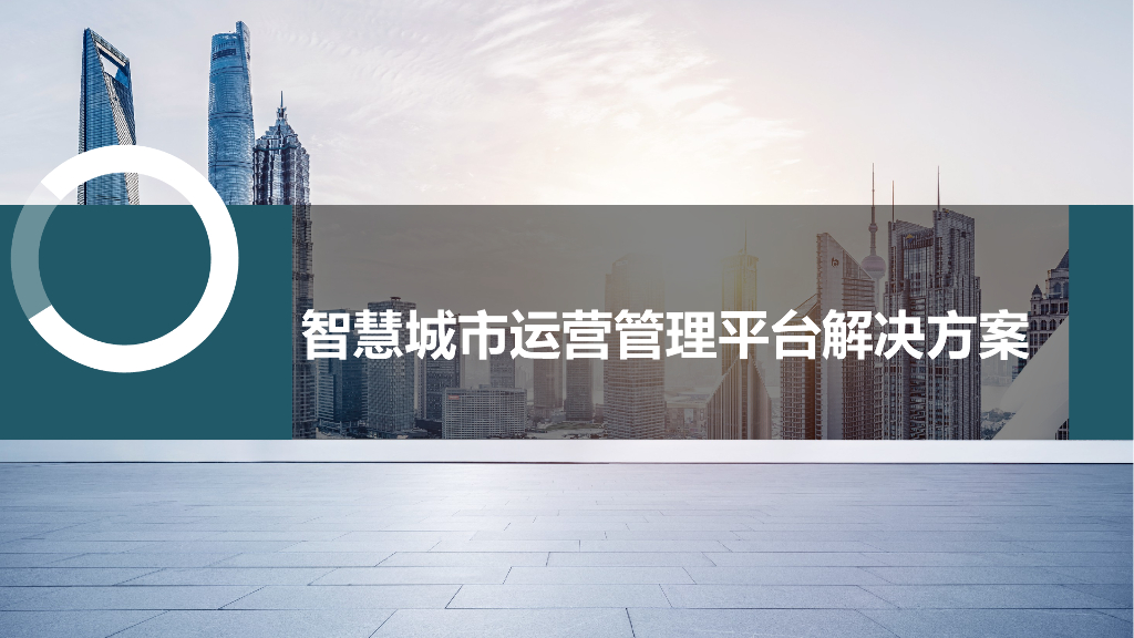 智慧城市运营管理平台解决方案
