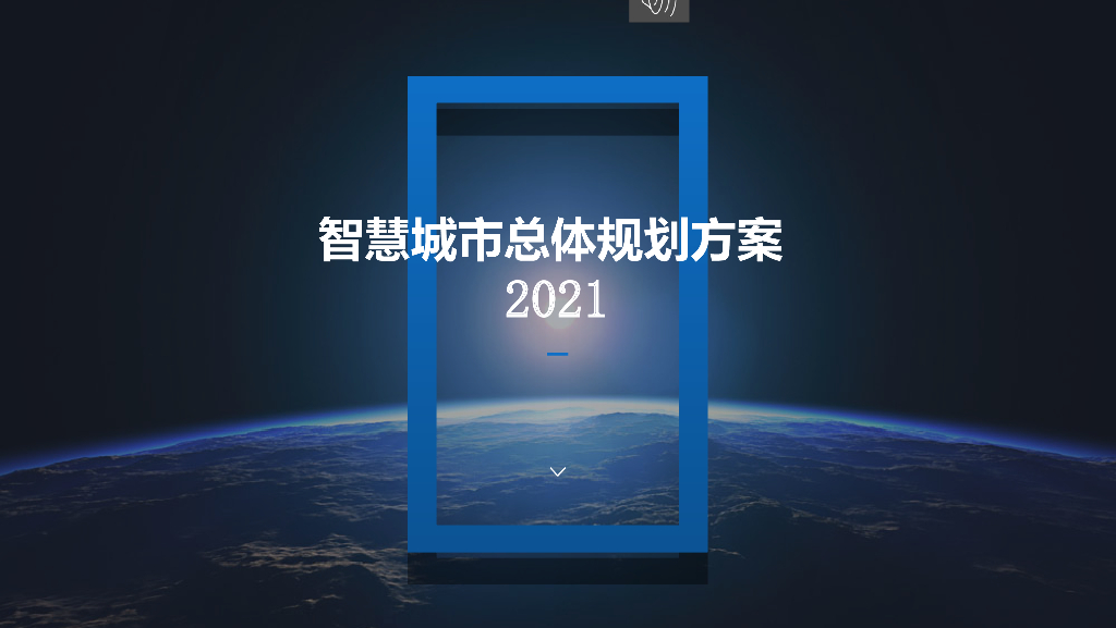 智慧城市总体规划