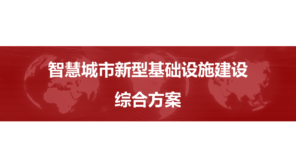 智慧城市新型基础设施建设综合解决方案