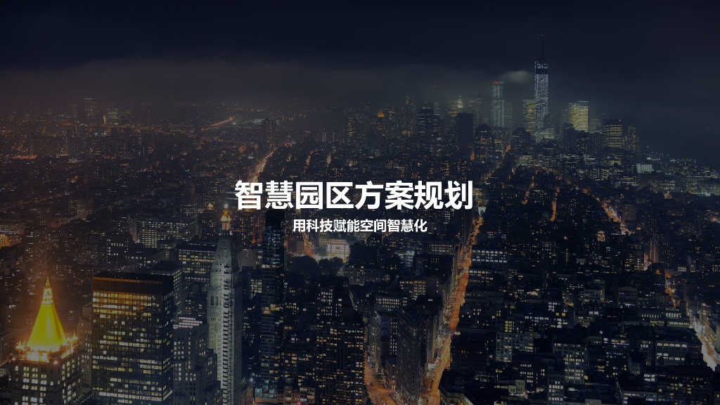 智慧产业园方案规划