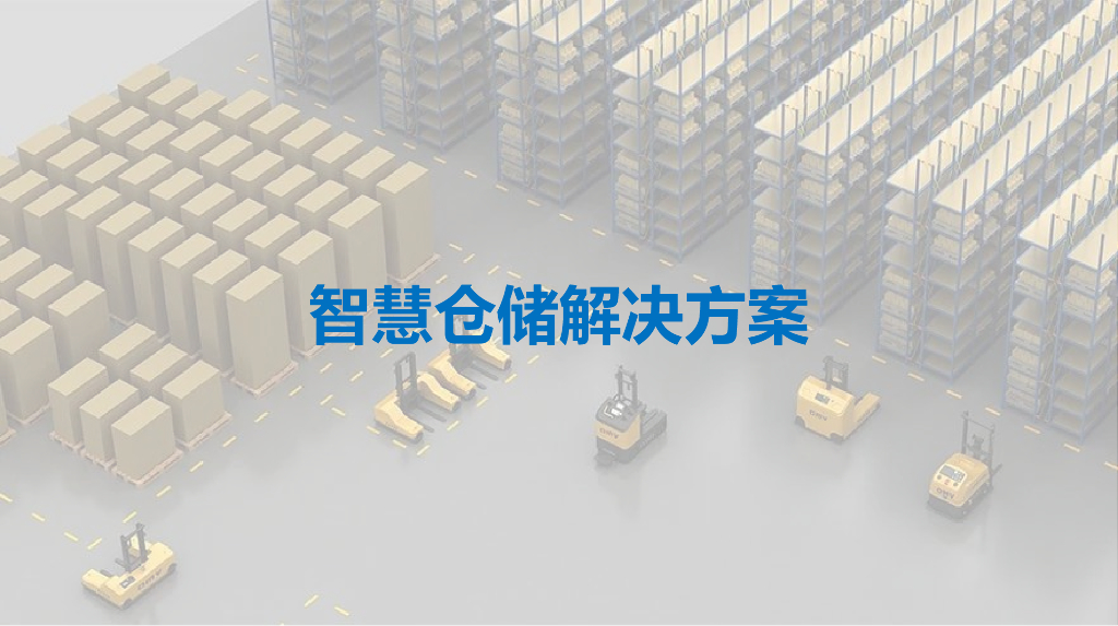 智慧仓储解决方案