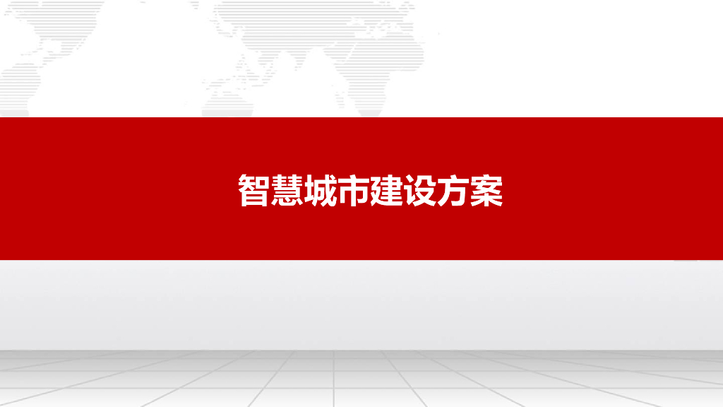 智慧城市建设方案