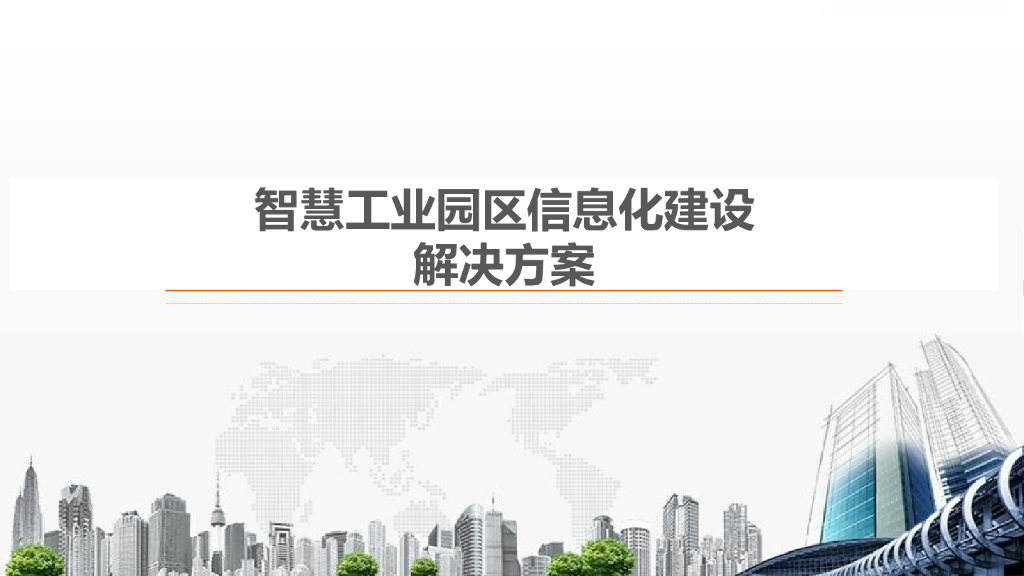 智慧工业园区信息化建设解决方案