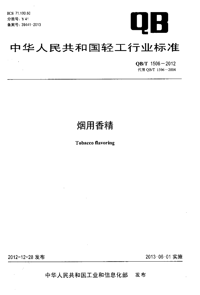 QB/T 1506-2012 烟用香精